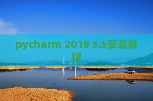 pycharm 2018 3.5安装教程