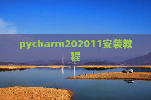 pycharm202011安装教程 pycharm202011安装教程